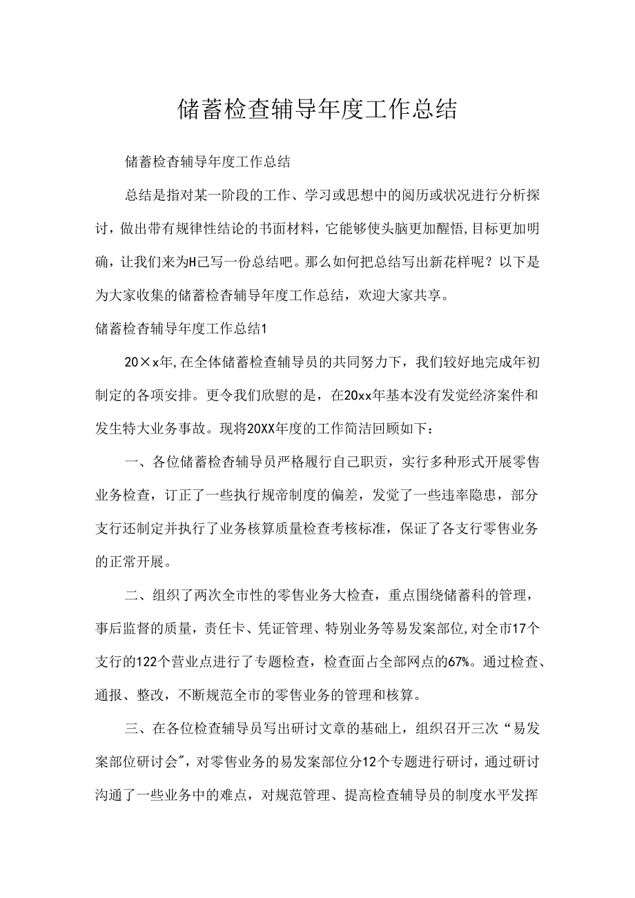 储蓄检查辅导年度工作总结.docx_第1页