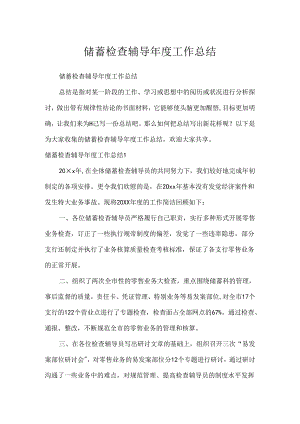 储蓄检查辅导年度工作总结.docx