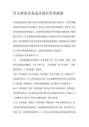 什么样的企业适合进行劳务派遣.docx