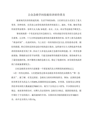 公众急救知识技能培训亟待普及.docx