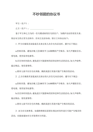不吵邻居的协议书.docx