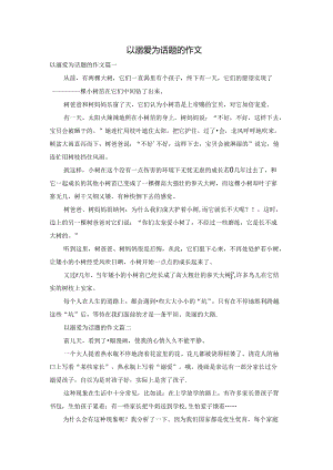 以溺爱为话题的作文.docx