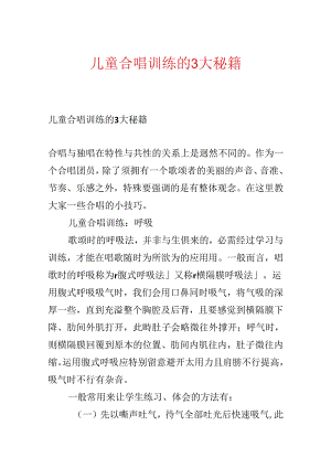 儿童合唱训练的3大秘籍.docx