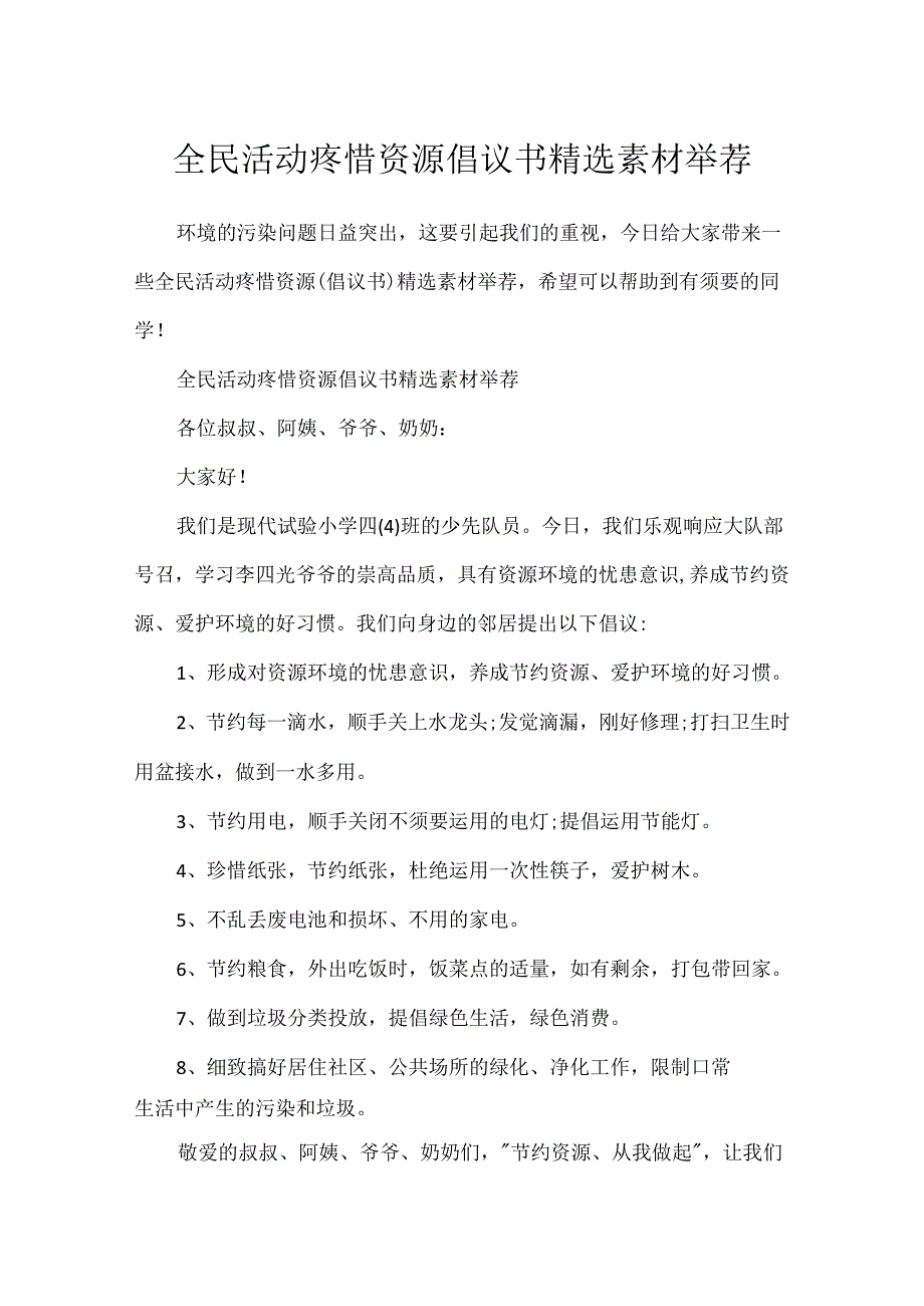 全民活动爱护资源倡议书精选素材推荐.docx_第1页