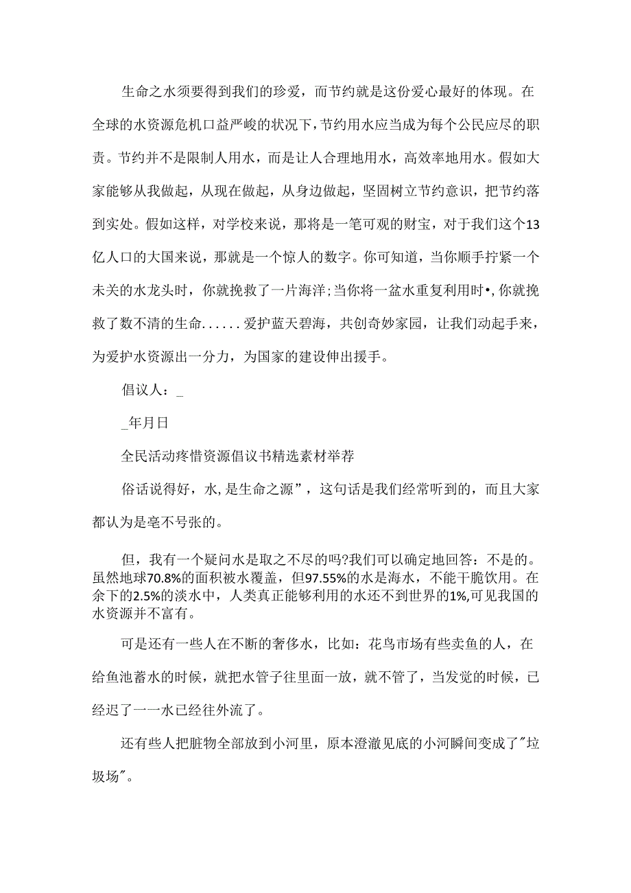 全民活动爱护资源倡议书精选素材推荐.docx_第3页