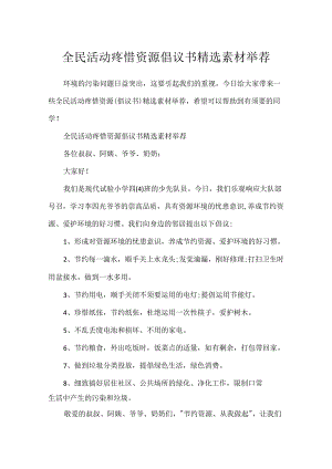 全民活动爱护资源倡议书精选素材推荐.docx