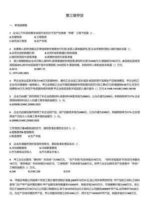 XXXXCPA《会计》课后作业-第03章-存货.docx