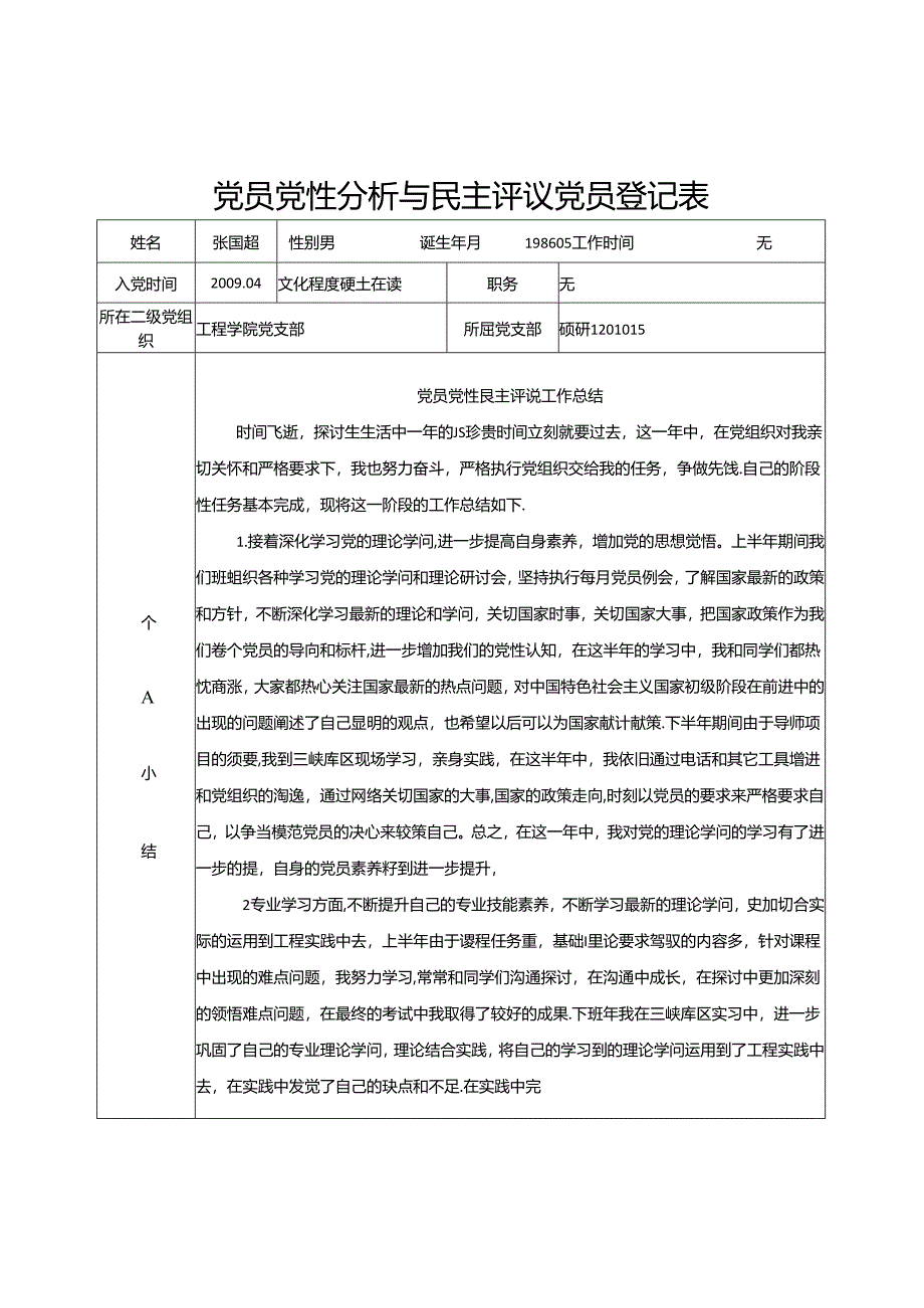 党员党性分析与民主评议党员登记表.docx_第1页