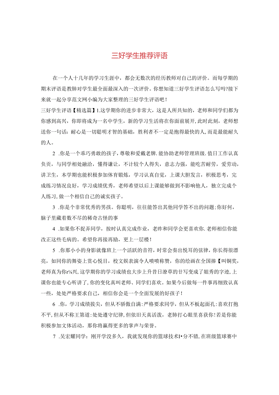三好学生推荐评语.docx_第1页