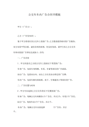 公交车车内广告合同书模板.docx