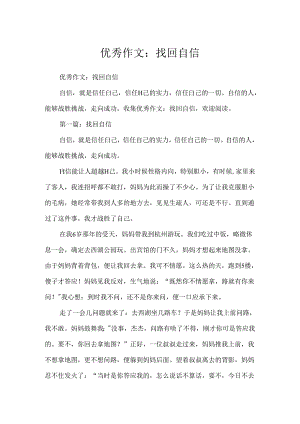 优秀作文：找回自信.docx