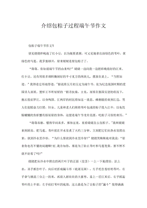 介绍包粽子过程端午节作文.docx
