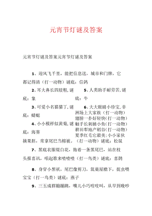 元宵节灯谜及答案.docx