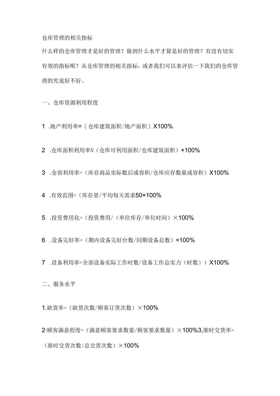 仓库管理的相关指标.docx_第1页