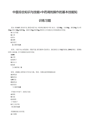 中医综合知识与技能-中药调剂操作的基本技能知识练习题.docx