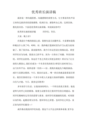 优秀班长演讲稿.docx