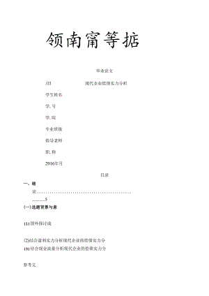 优秀毕业论文-现代企业偿债能力分析.docx