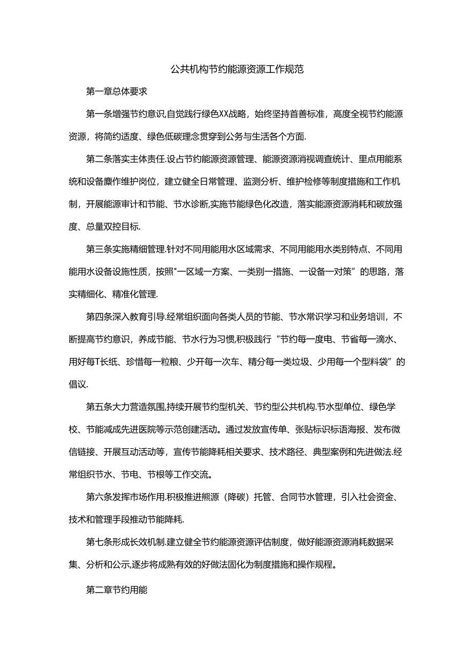 公共机构节约能源资源工作规范.docx_第1页