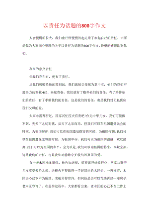 以责任为话题的800字作文.docx