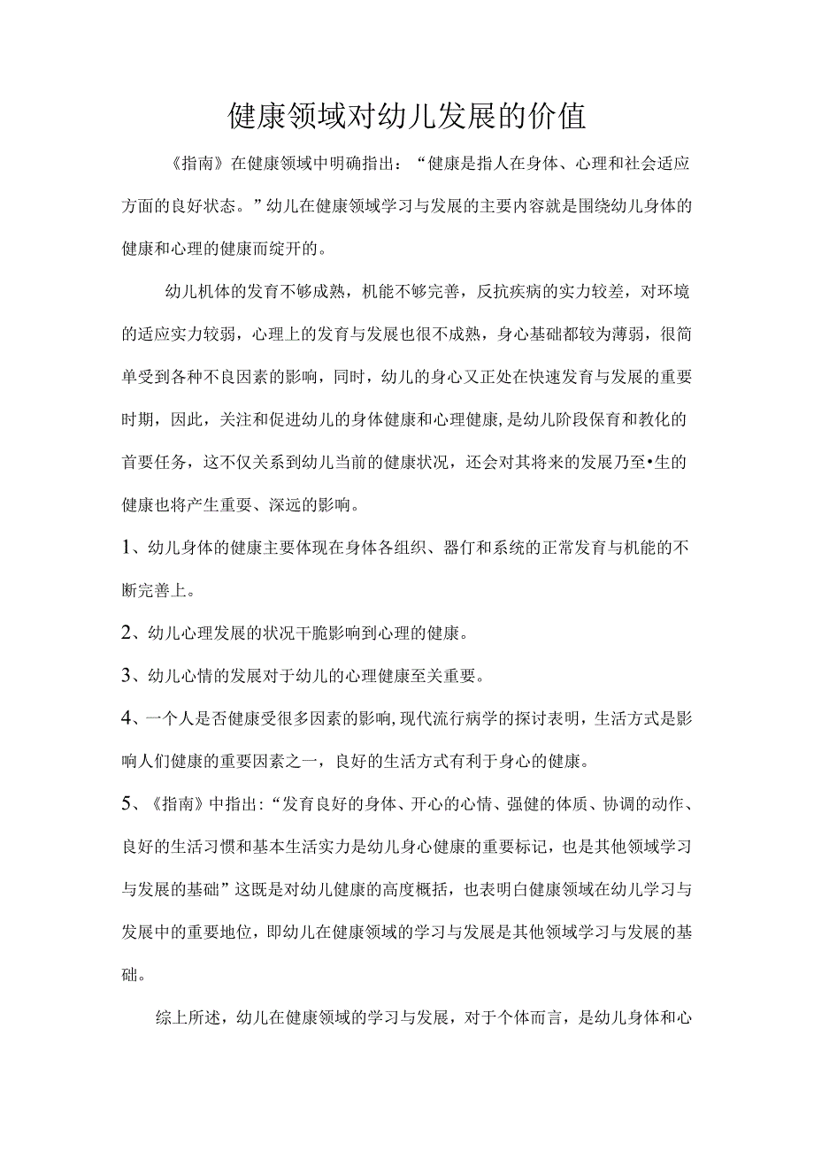 健康领域对幼儿发展的价值.docx_第1页