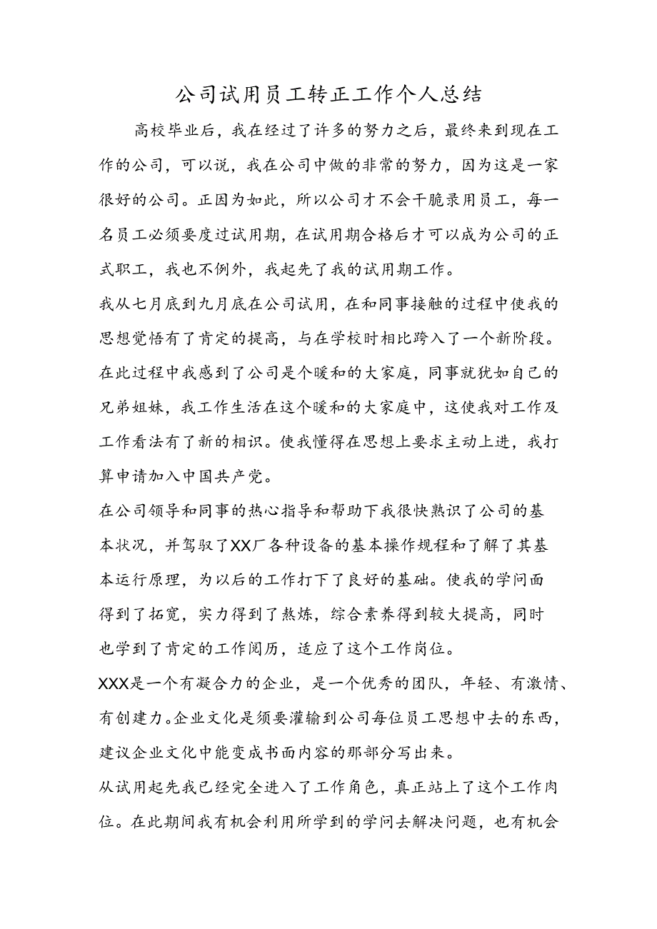 公司试用员工转正工作个人总结.docx_第1页