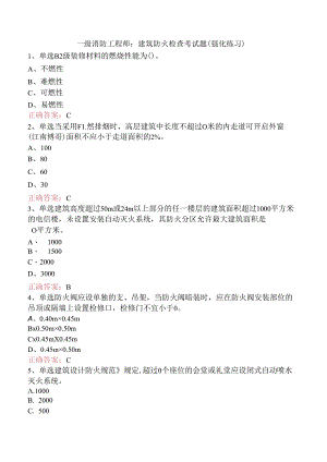 一级消防工程师：建筑防火检查考试题（强化练习）.docx