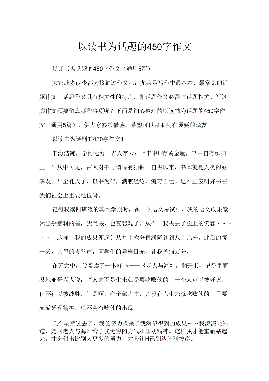 以读书为话题的450字作文.docx_第1页