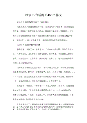 以读书为话题的450字作文.docx