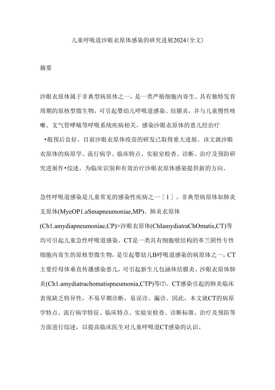 儿童呼吸道沙眼衣原体感染的研究进展2024(全文).docx_第1页