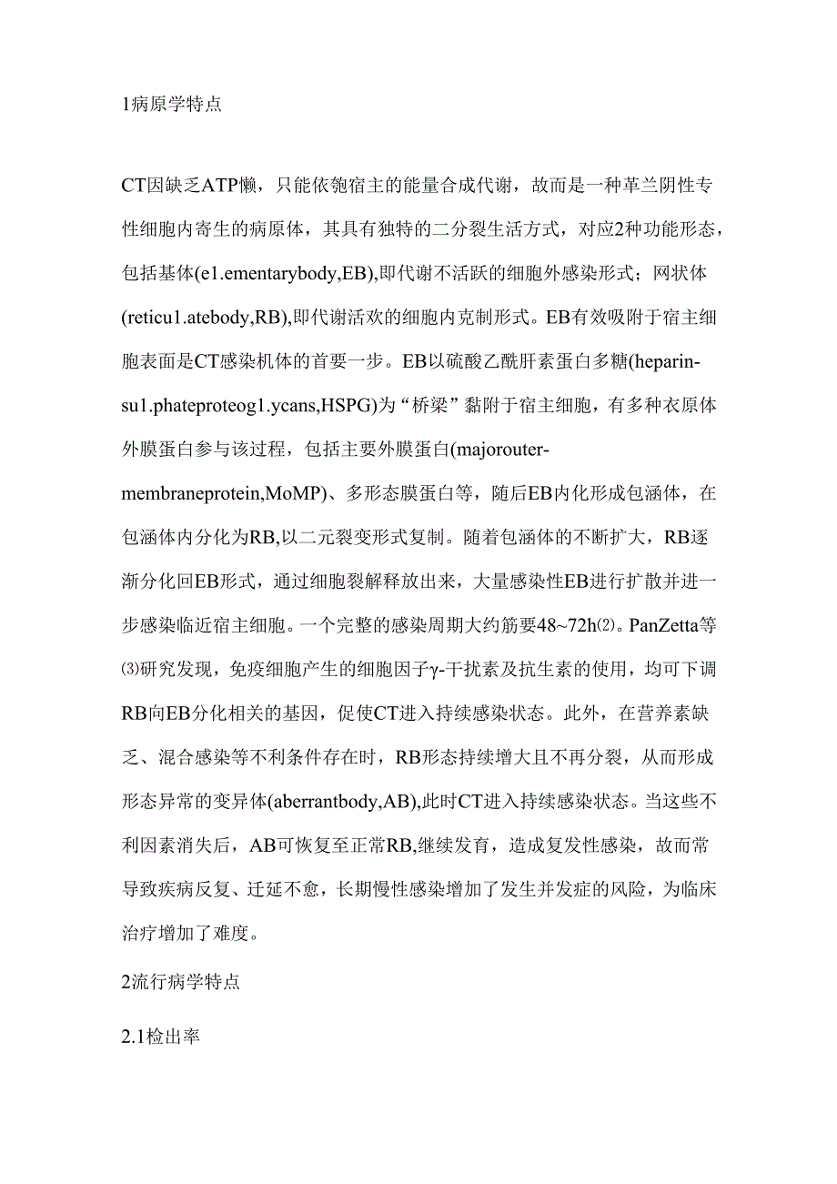 儿童呼吸道沙眼衣原体感染的研究进展2024(全文).docx_第2页