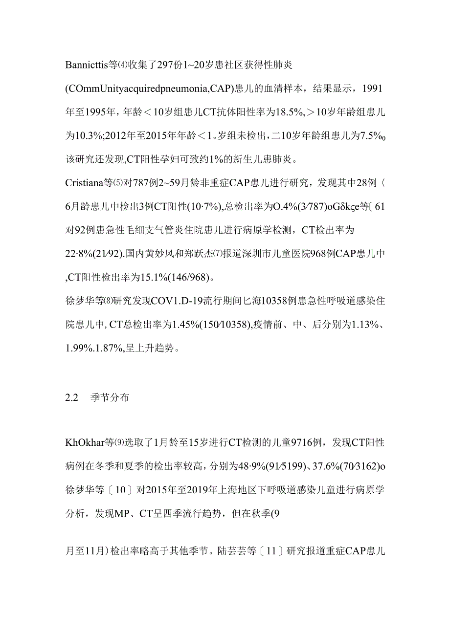 儿童呼吸道沙眼衣原体感染的研究进展2024(全文).docx_第3页