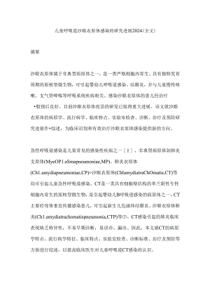 儿童呼吸道沙眼衣原体感染的研究进展2024（全文）.docx