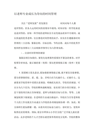 以教师专业成长为导向的时间管理-最新资料.docx