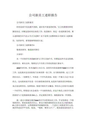 公司新员工述职报告.docx