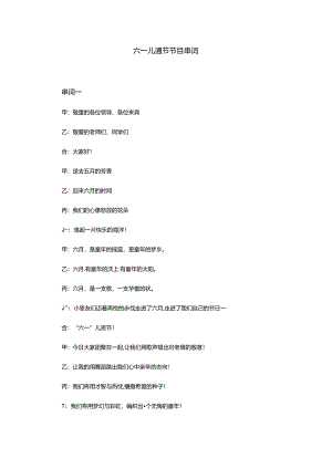 六一儿童节节目串词.docx