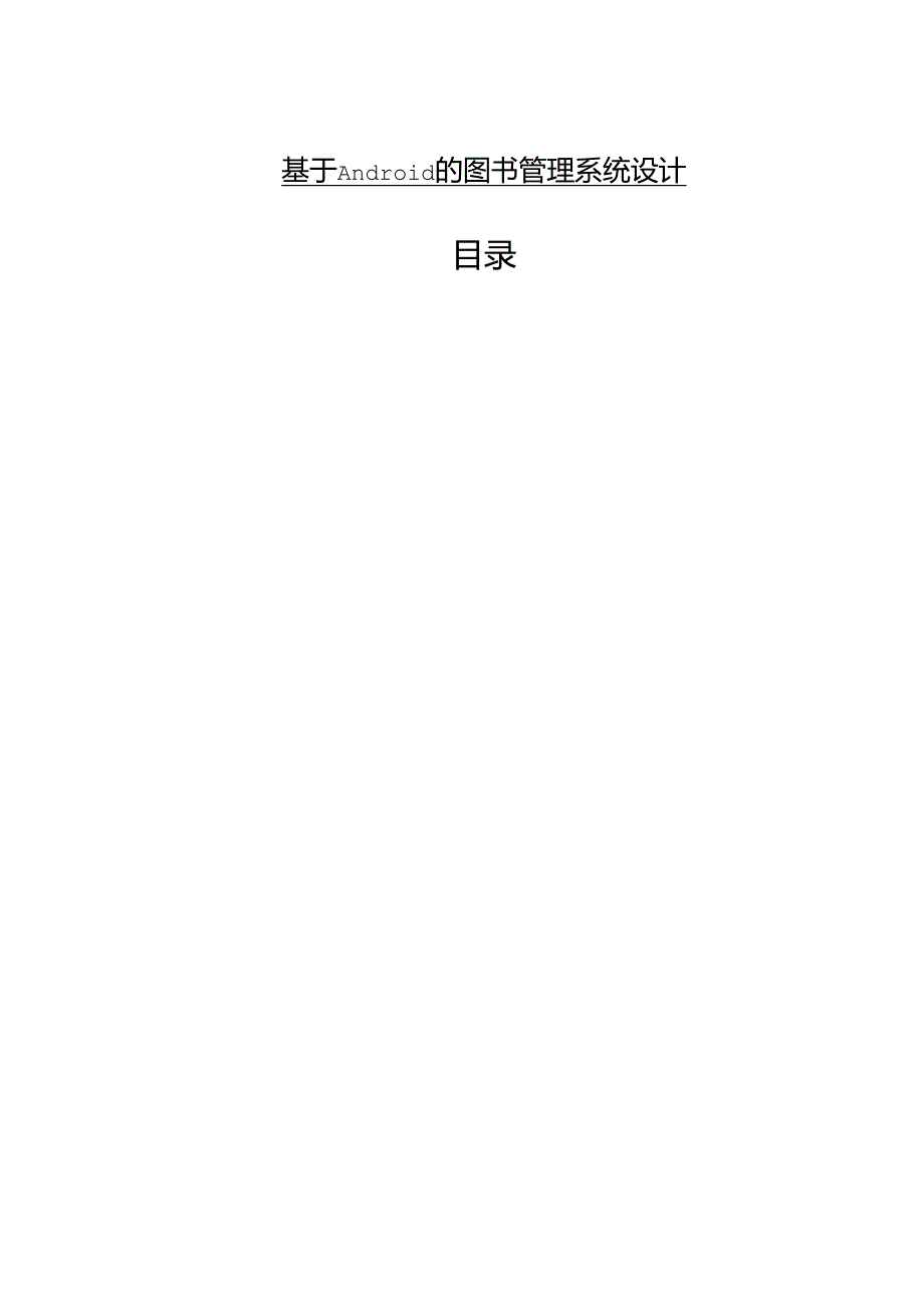 【《基于Android的图书管理系统设计》8000字(论文)】.docx_第1页