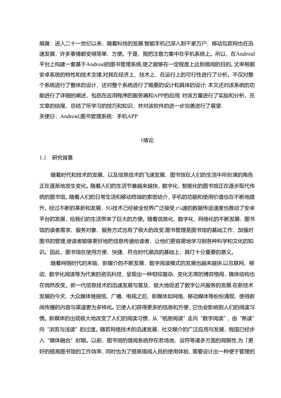 【《基于Android的图书管理系统设计》8000字(论文)】.docx_第2页