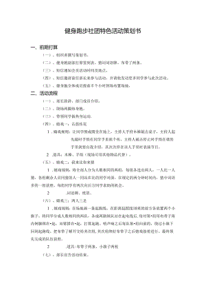 健身跑步社团特色活动策划书模板.docx