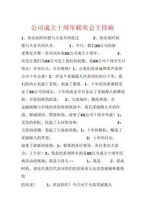 公司成立十周年联欢会主持稿.docx
