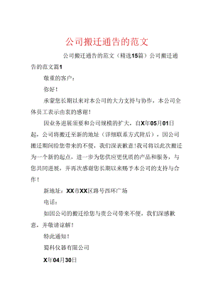公司搬迁通告的范文.docx