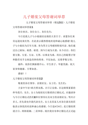 儿子婚宴父母答谢词推荐.docx
