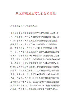 从城市规划及其功能想及奥运.docx