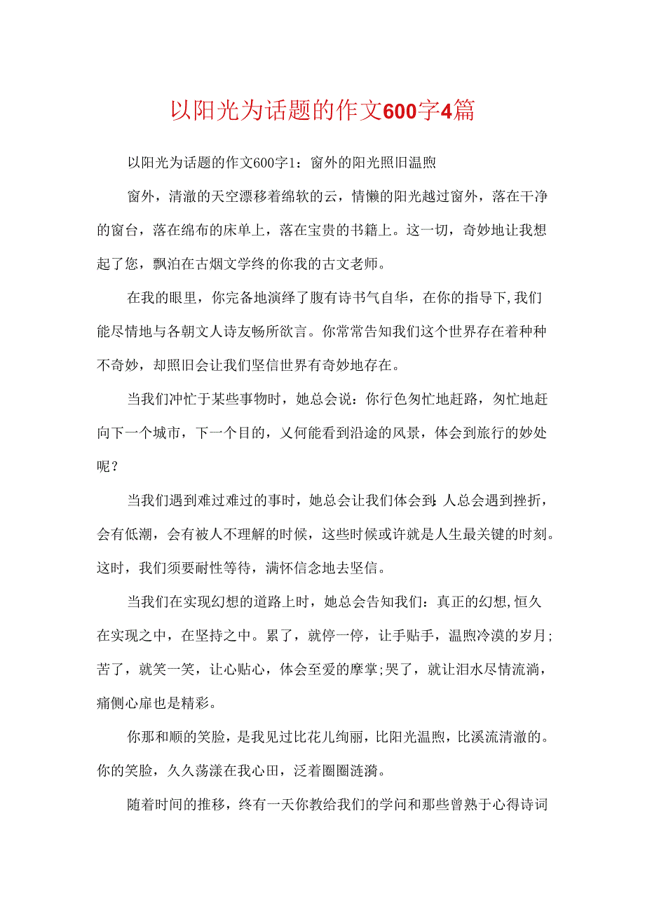 以阳光为话题的作文600字4篇.docx_第1页