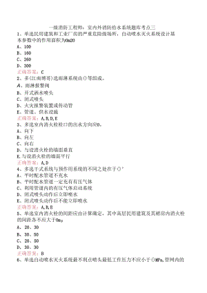 一级消防工程师：室内外消防给水系统题库考点三.docx