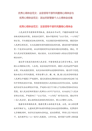 优秀心得体会范文：法官领导干部作风整顿心得体会与优秀心得体会范文：派出所新警察个人心得体会合集.docx