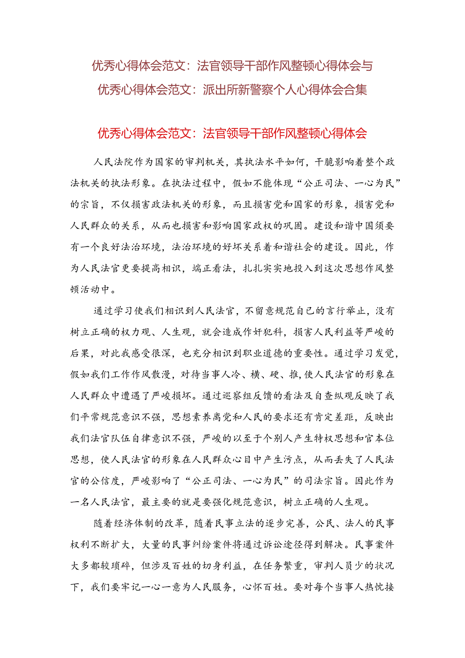 优秀心得体会范文：法官领导干部作风整顿心得体会与优秀心得体会范文：派出所新警察个人心得体会合集.docx_第1页