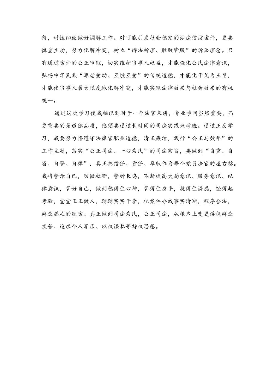 优秀心得体会范文：法官领导干部作风整顿心得体会与优秀心得体会范文：派出所新警察个人心得体会合集.docx_第2页