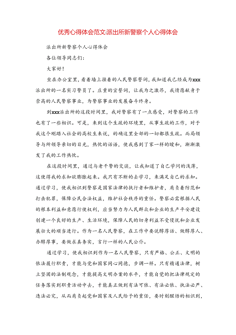 优秀心得体会范文：法官领导干部作风整顿心得体会与优秀心得体会范文：派出所新警察个人心得体会合集.docx_第3页