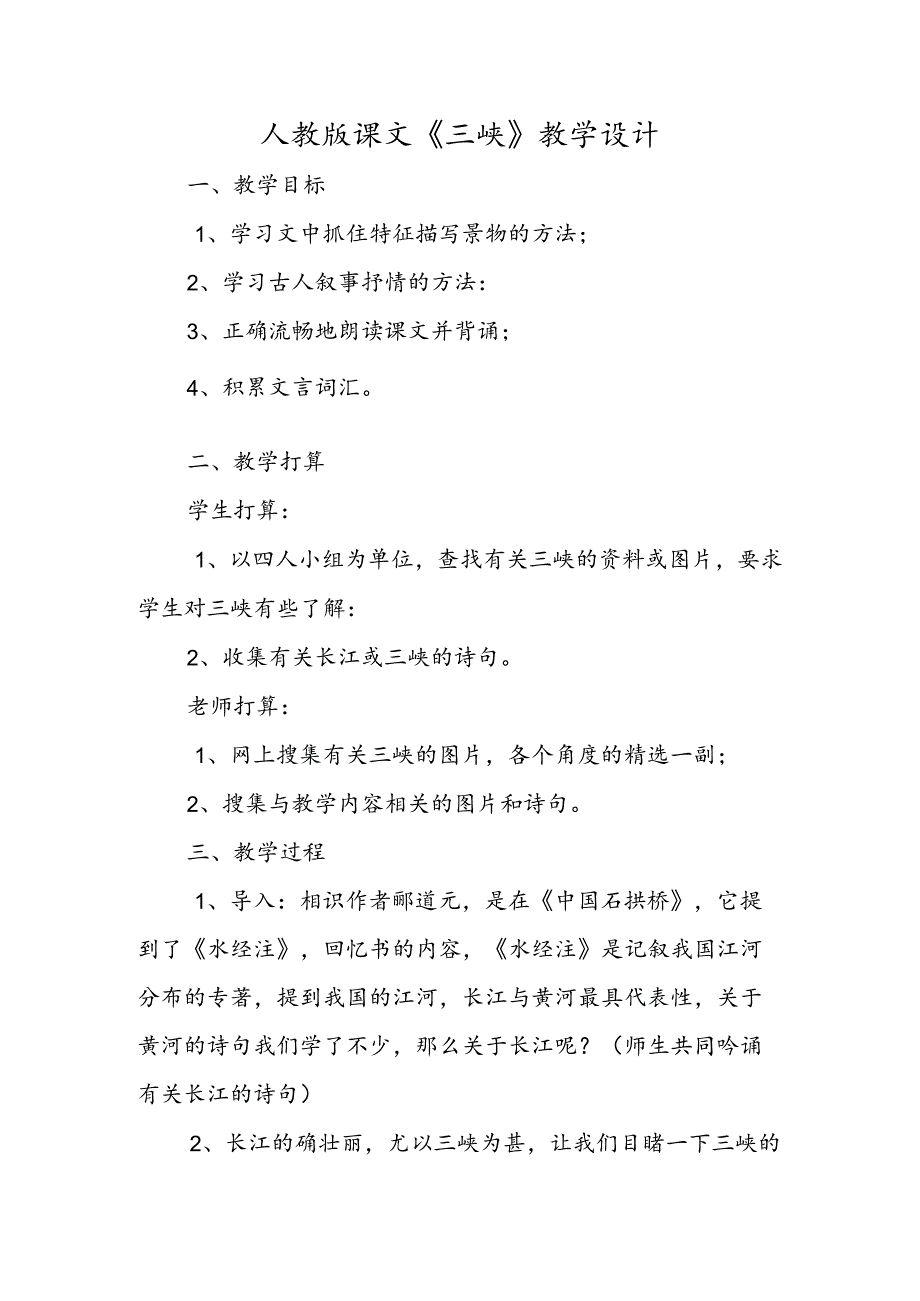 人教版课文《三峡》教学设计.docx_第1页