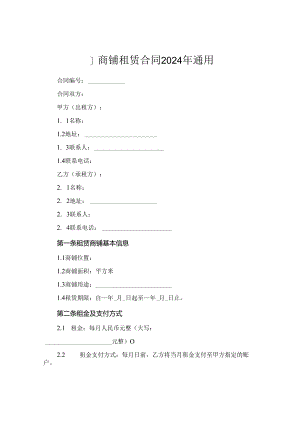 ]商铺租赁合同2024年通用.docx